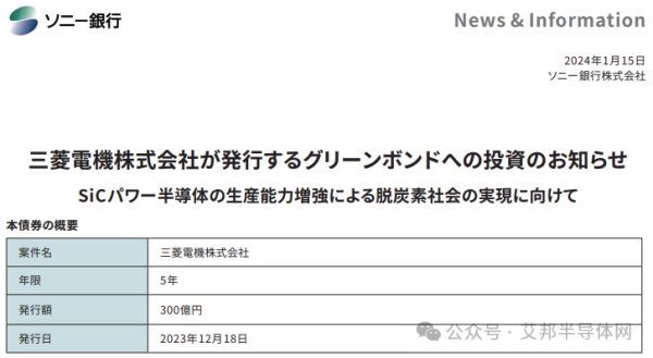 索尼银行投资三菱机电300亿日元债券扩大SiC产能